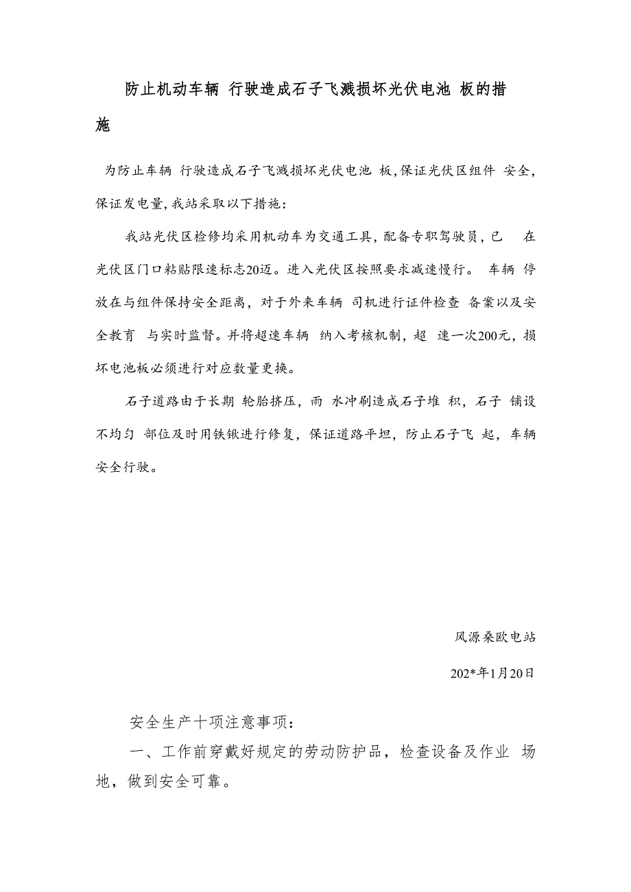 电站防止车辆行驶造成石子飞溅损坏光伏电池板措施.docx_第1页