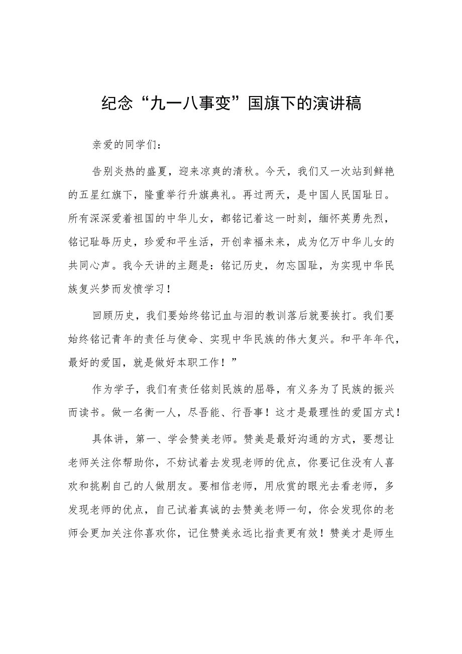 (四篇)2023纪念九一八事变国旗下演讲.docx_第1页