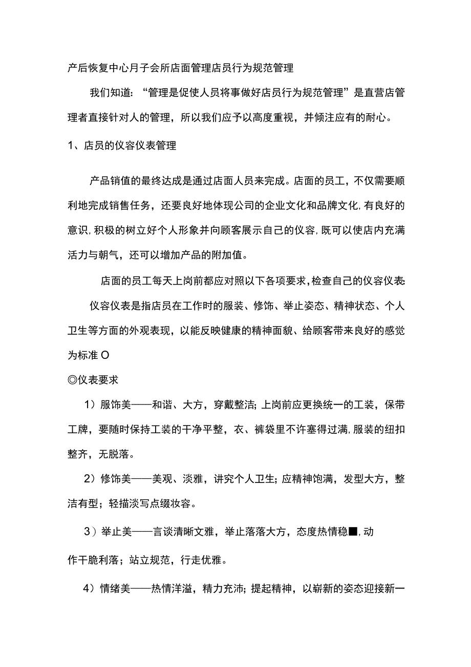 产后恢复中心月子会所店面管理店员行为规范管理.docx_第1页