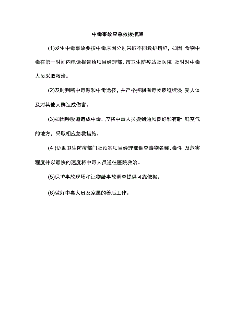 中毒事故应急救援措施.docx_第1页