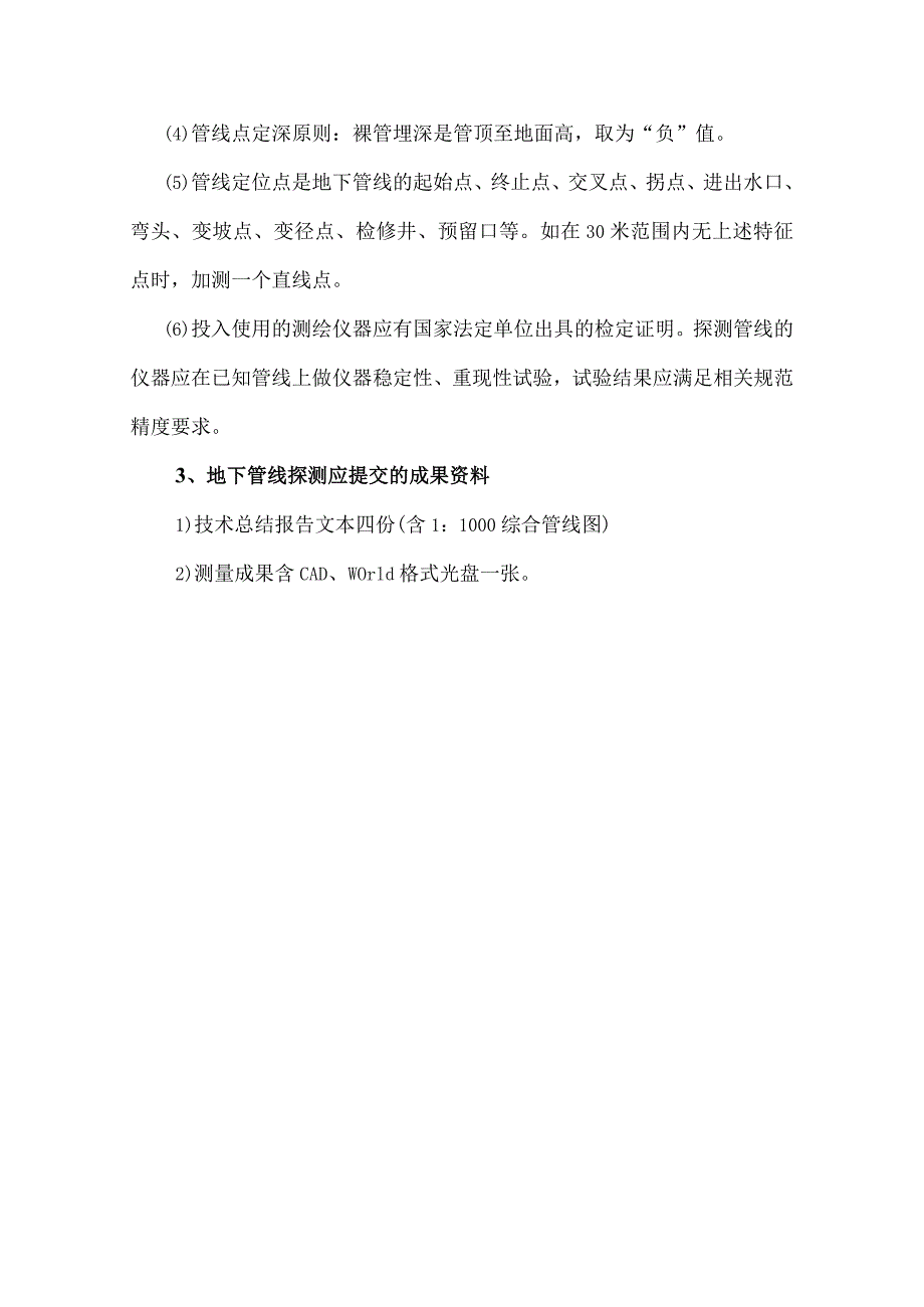 1500地形图测量和地下管线技术要求.docx_第3页