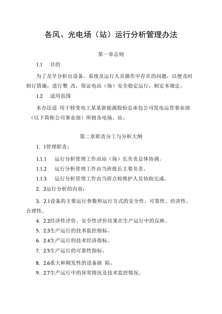 发电运营事业部电站运行分析管理制度.docx_第1页