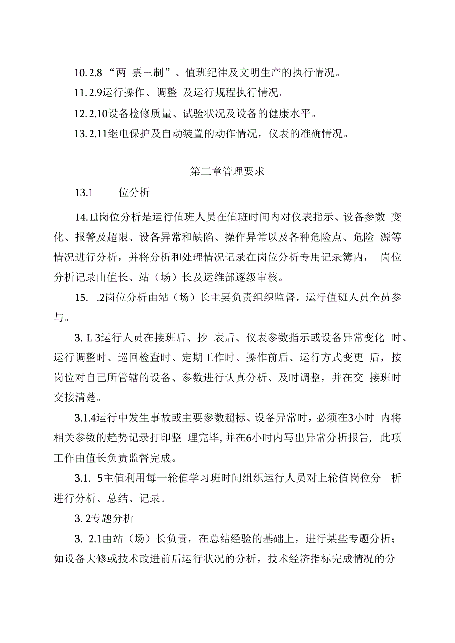 发电运营事业部电站运行分析管理制度.docx_第2页