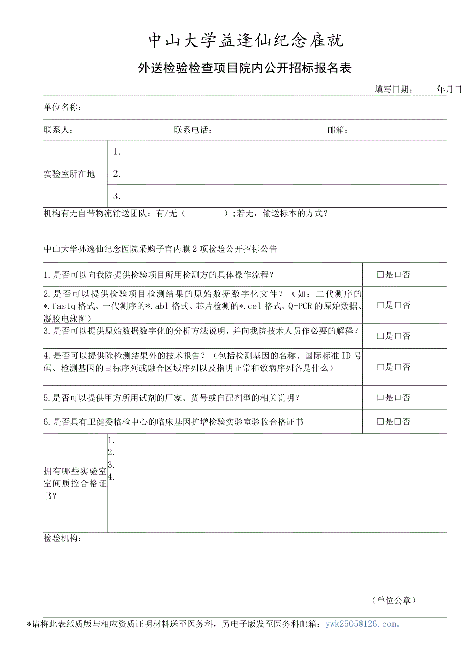 中山大学孙逸仙纪念医院外送检验合作机构登记表.docx_第1页