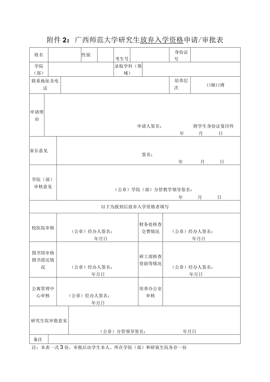 广西师范大学研究生 学籍保留 申请审批表.docx_第1页