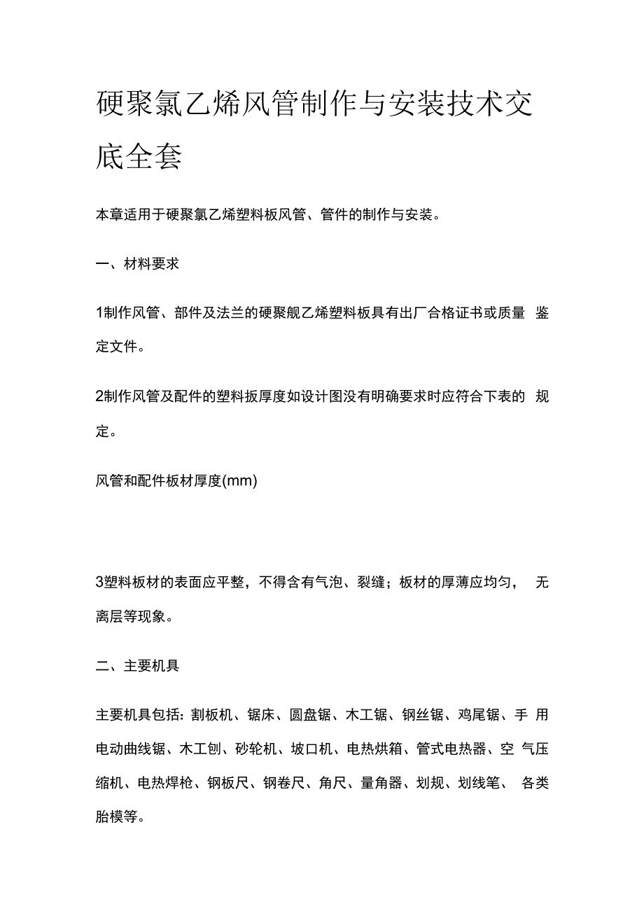 硬聚氯乙烯风管制作与安装技术交底全套.docx_第1页