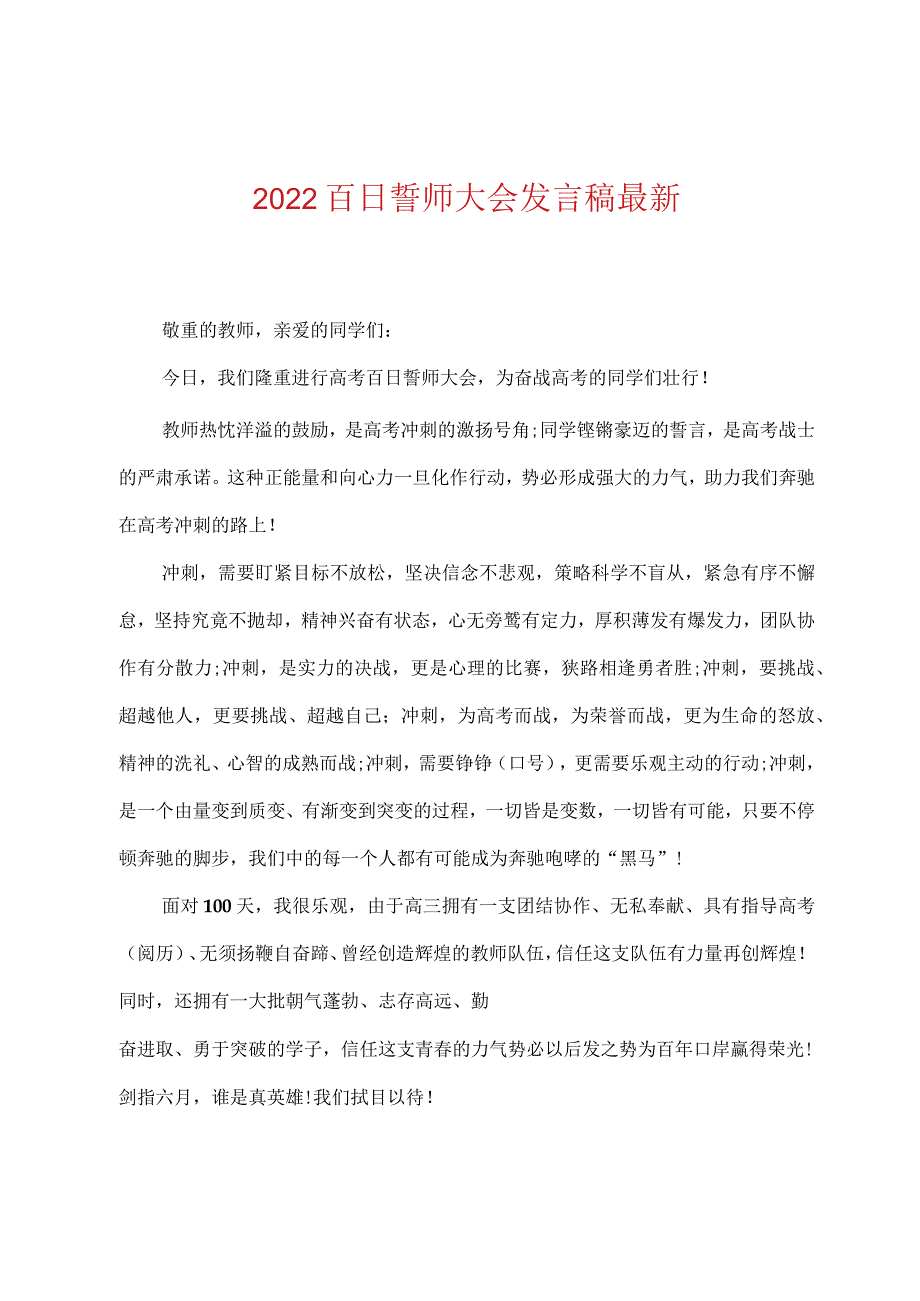 2022年百日誓师大会发言稿.docx_第1页