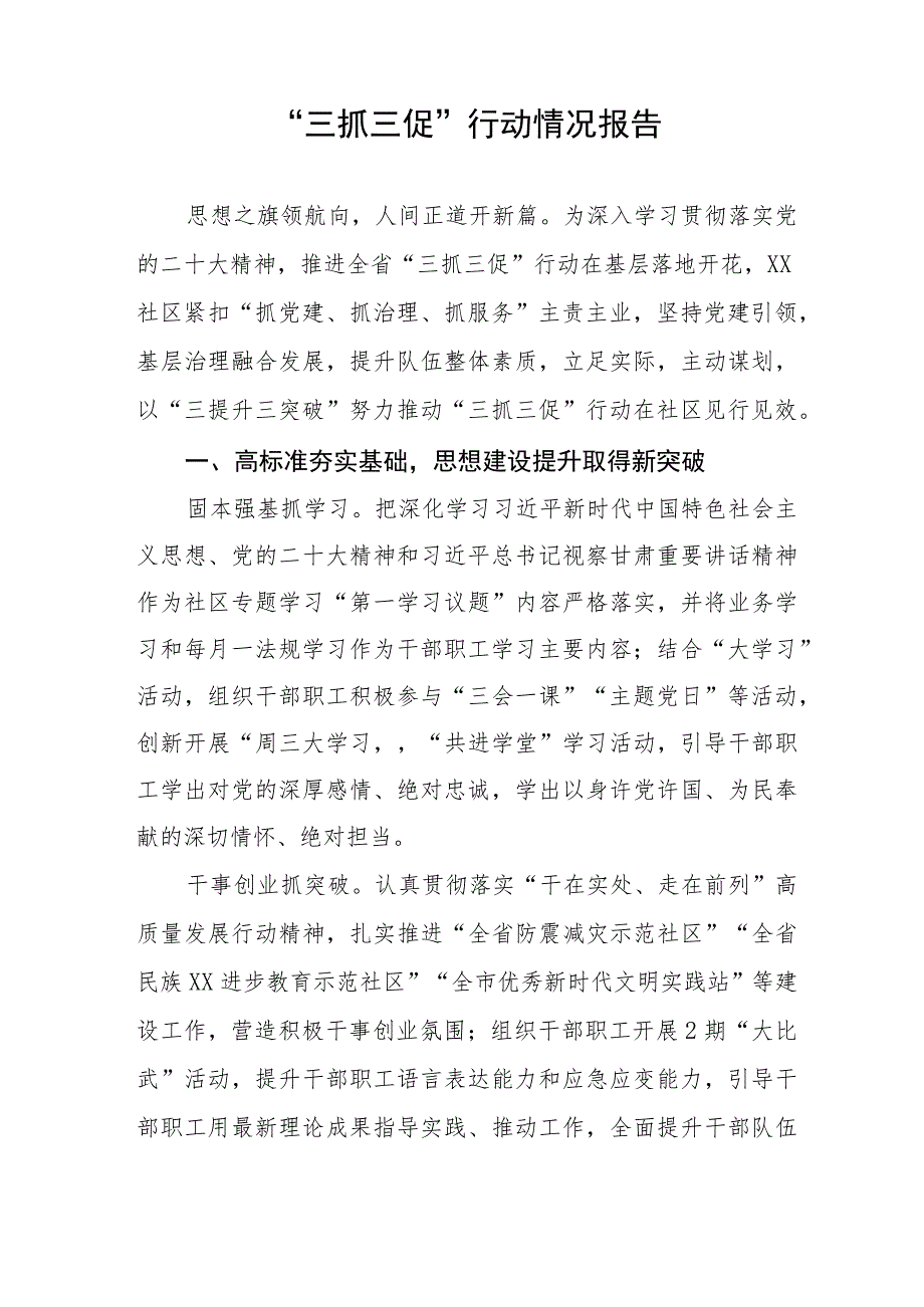 2023年街道社区关于开展“三抓三促”行动情况报告三篇.docx_第3页