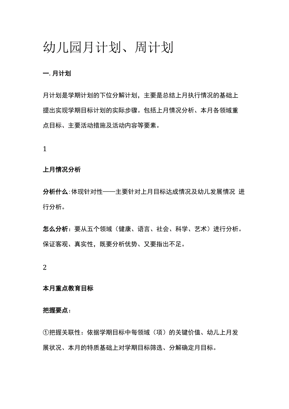 幼儿园月计划周计划全套.docx_第1页