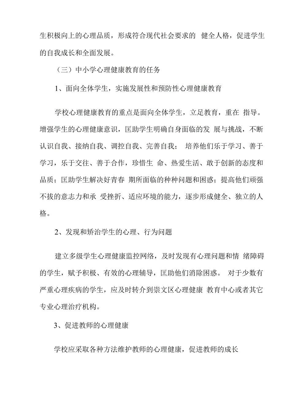 北京市崇文区中小学心理健康教育实施纲要.docx_第2页