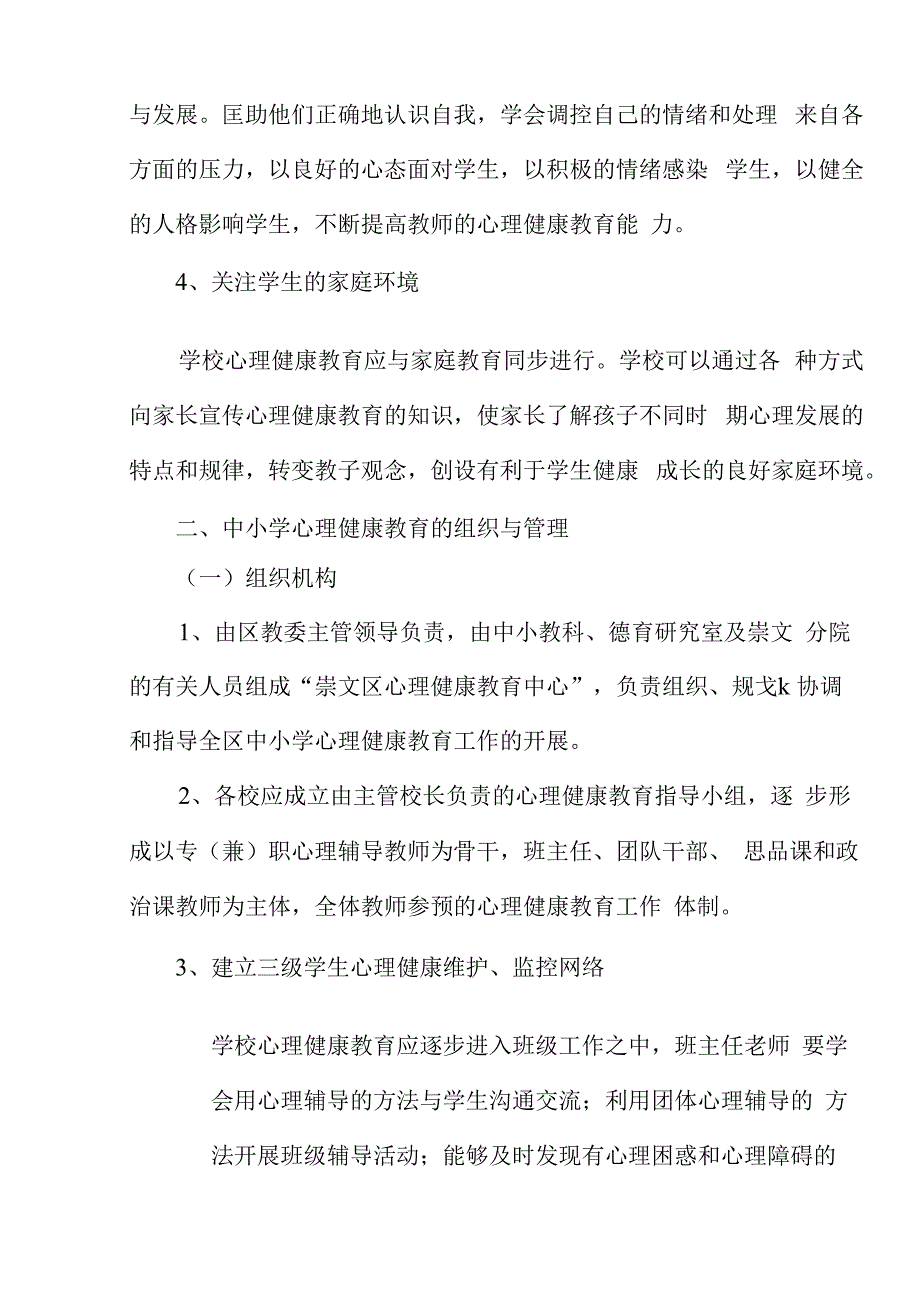 北京市崇文区中小学心理健康教育实施纲要.docx_第3页