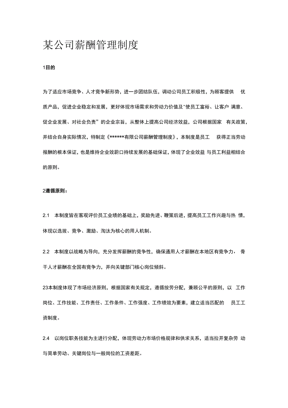 某公司薪酬管理制度.docx_第1页