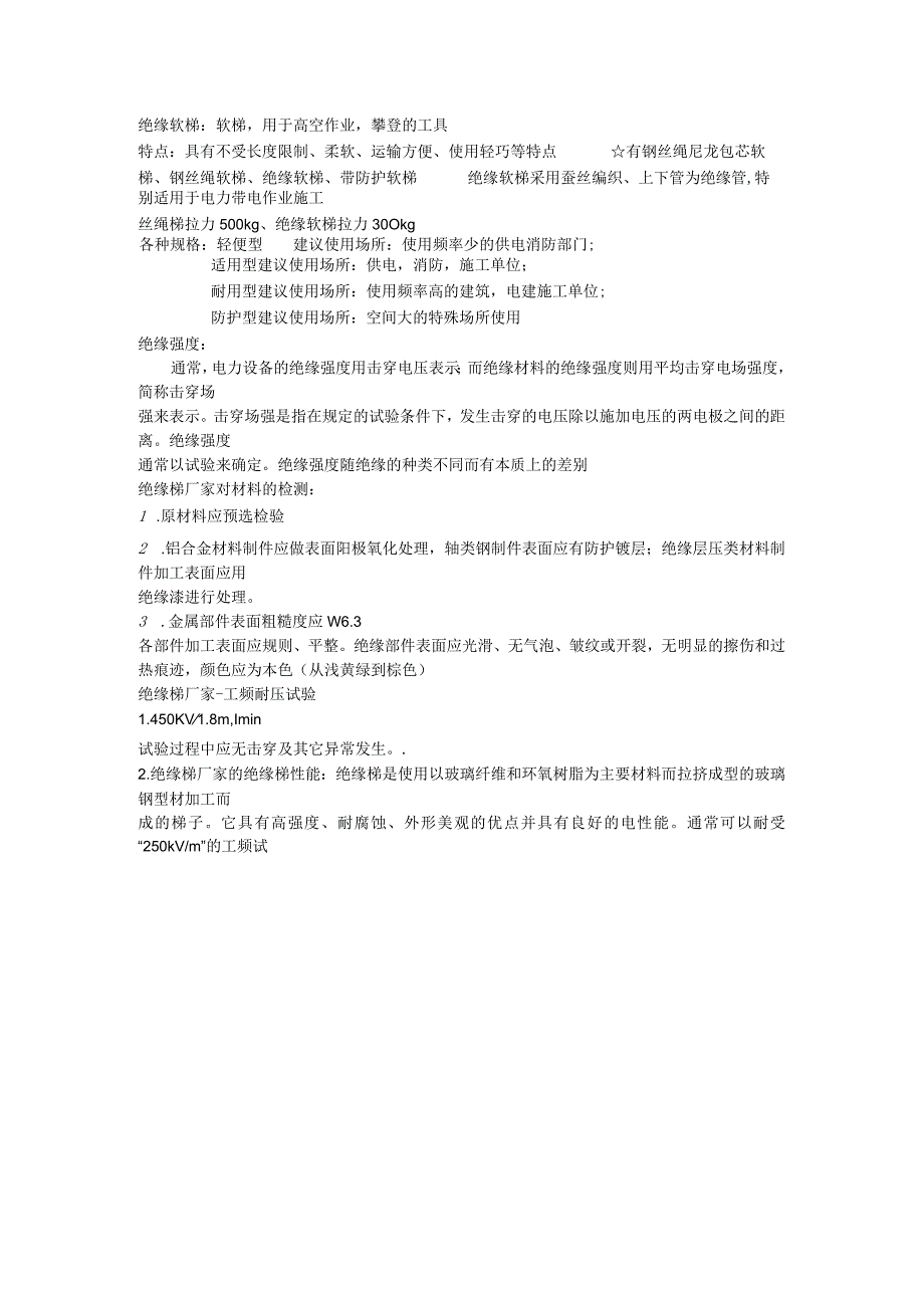 绝缘软梯软梯用于高空作业攀登的工具.docx_第1页