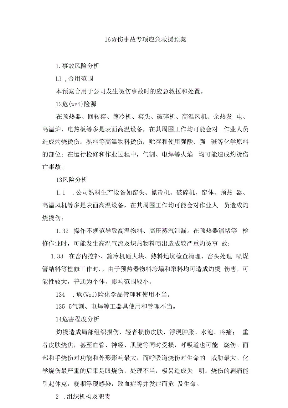 烫伤事故专项应急救援预案汇总培训课件.docx_第1页