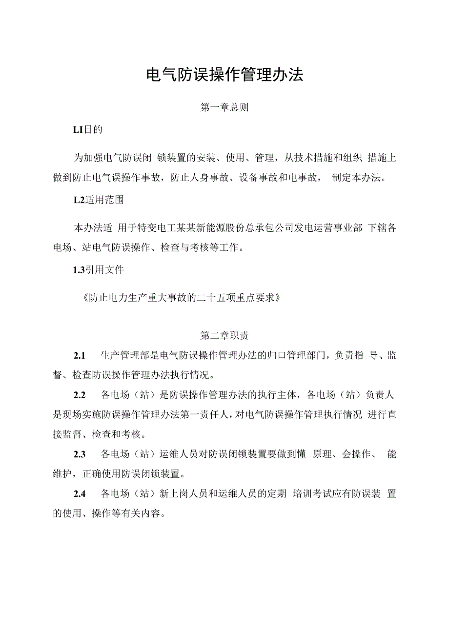 发电运营事业部电气防误操作管理办法.docx_第1页