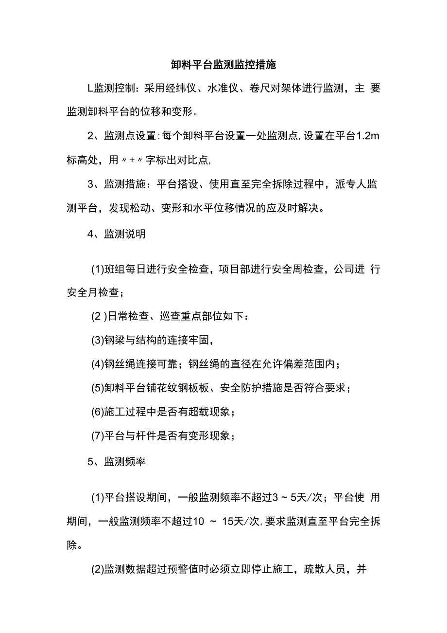 卸料平台监测监控措施.docx_第1页