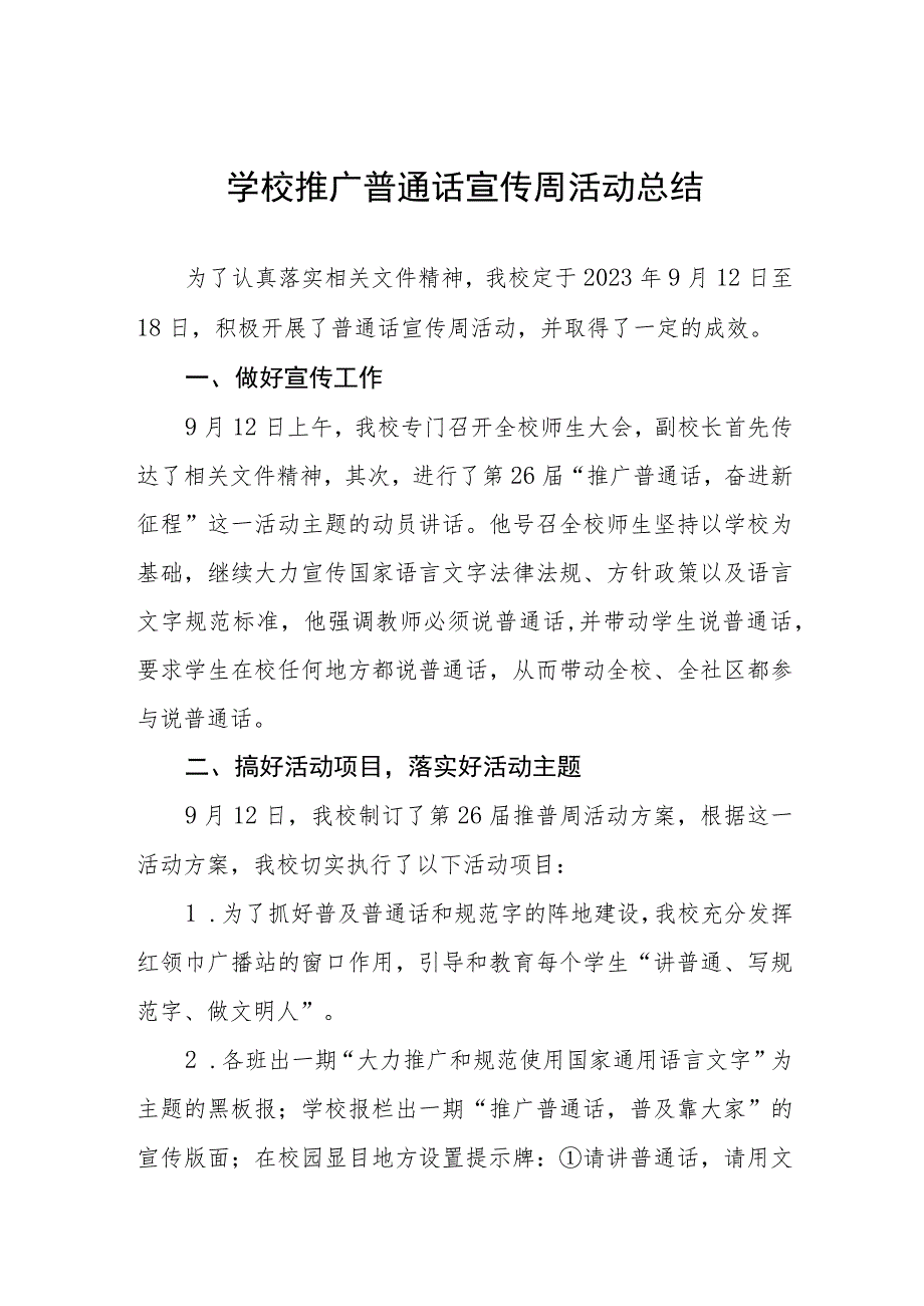 (四篇)2023年学校推广普通话宣传周活动总结.docx_第1页