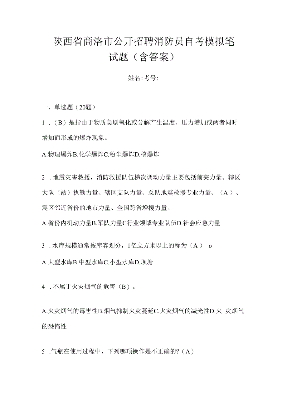 陕西省商洛市公开招聘消防员自考模拟笔试题含答案.docx_第1页