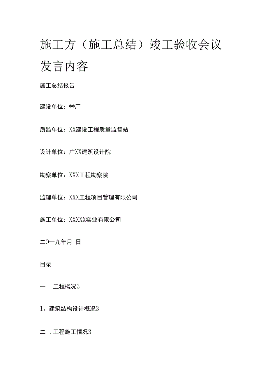 施工方施工总结竣工验收会议发言内容.docx_第1页