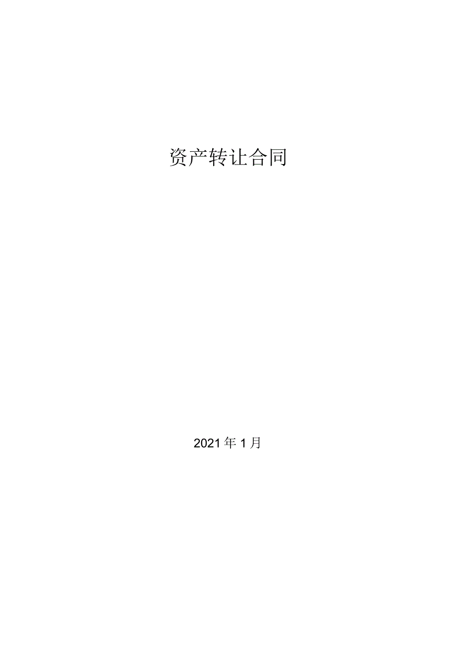 资产转让合同.docx_第1页