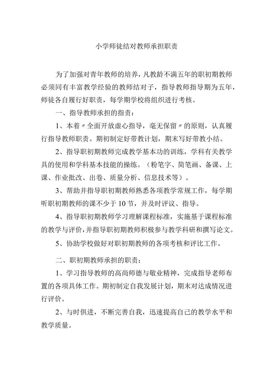 小学师徒结对教师承担职责.docx_第1页