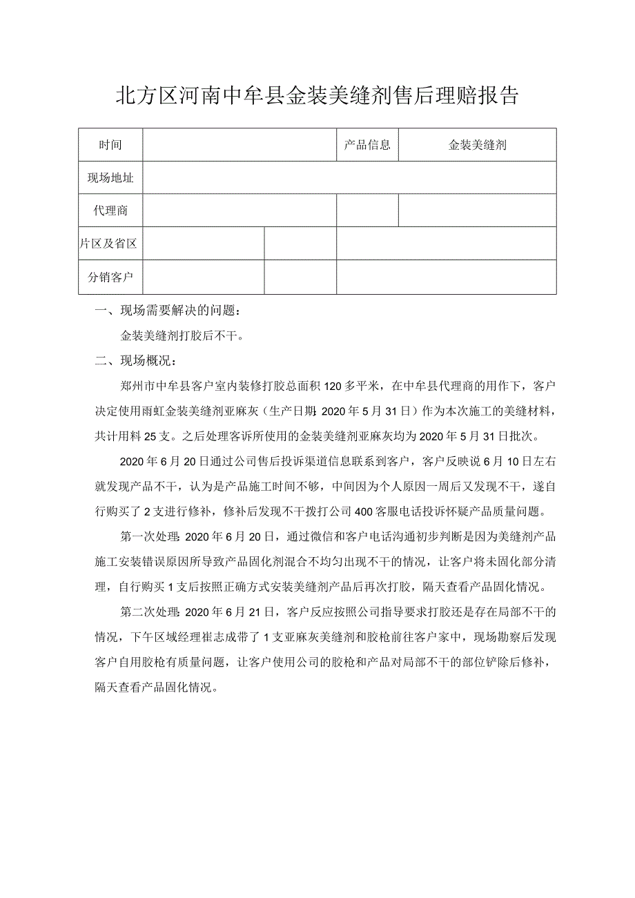 北方区河南中牟县金装美缝剂售后理赔报告.docx_第1页