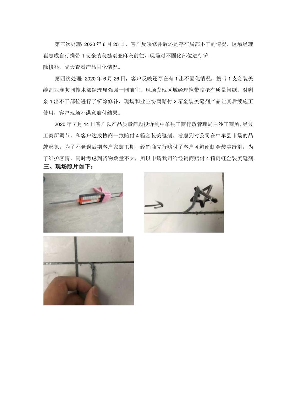 北方区河南中牟县金装美缝剂售后理赔报告.docx_第2页