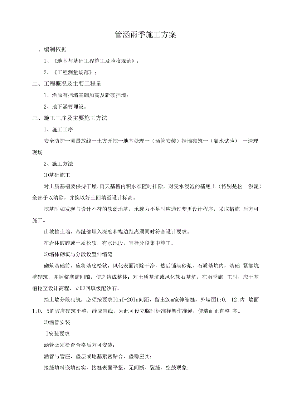 管涵雨季施工方案.docx_第1页