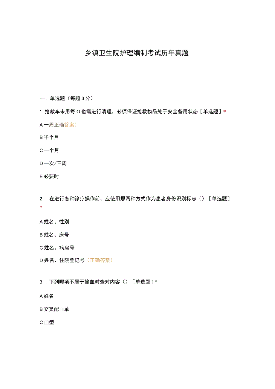 乡镇卫生院护理编制考试历年真题.docx_第1页