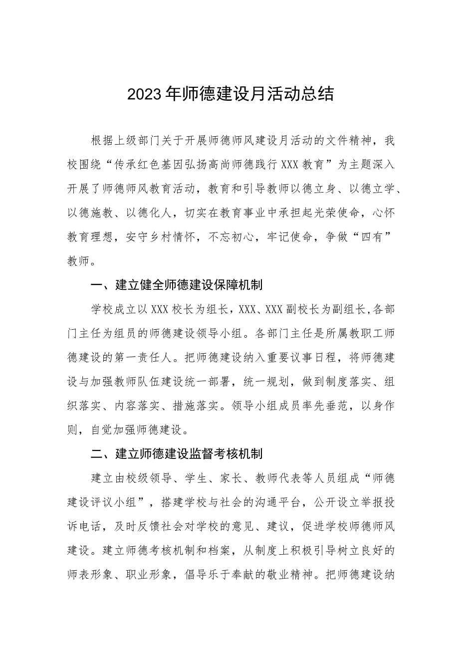 2023年师德建设月活动总结及实施方案九篇.docx_第1页