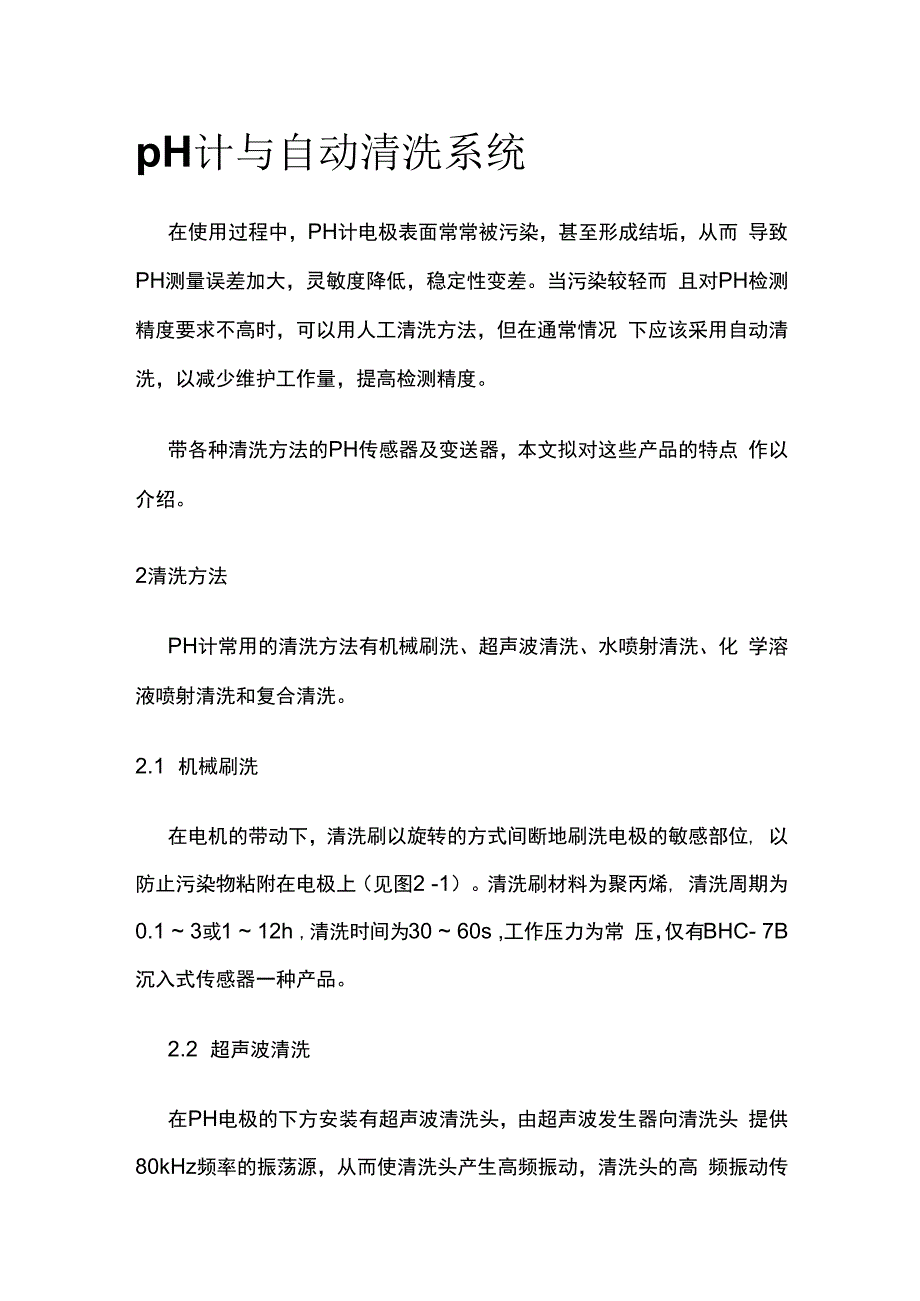 pH 计与自动清洗系统.docx_第1页