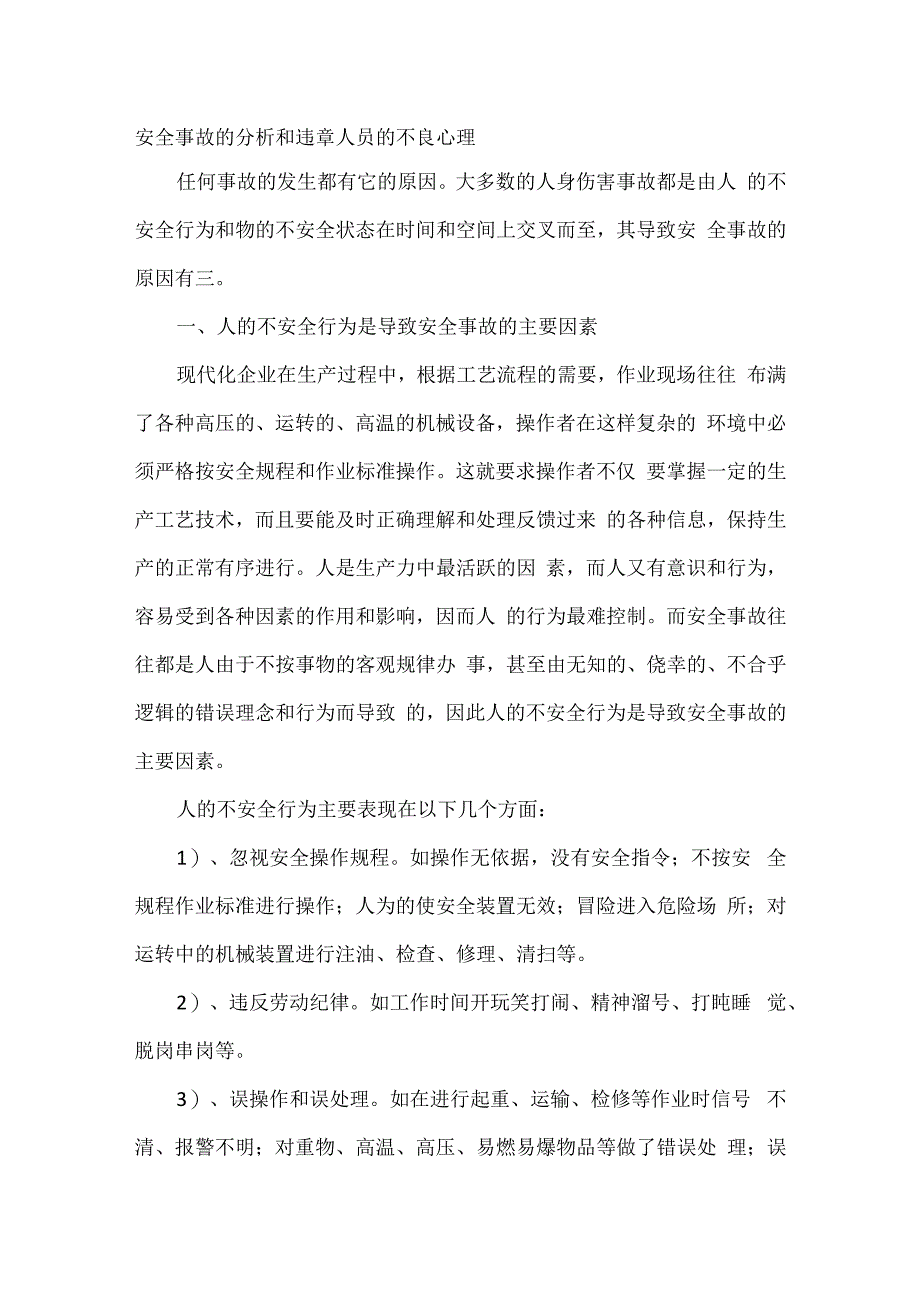 安全事故的分析和违章人员的不良心理.docx_第1页