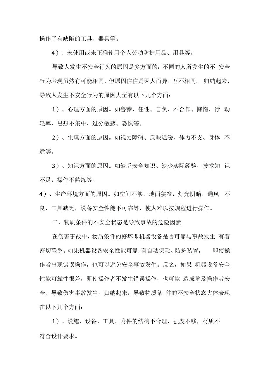 安全事故的分析和违章人员的不良心理.docx_第2页