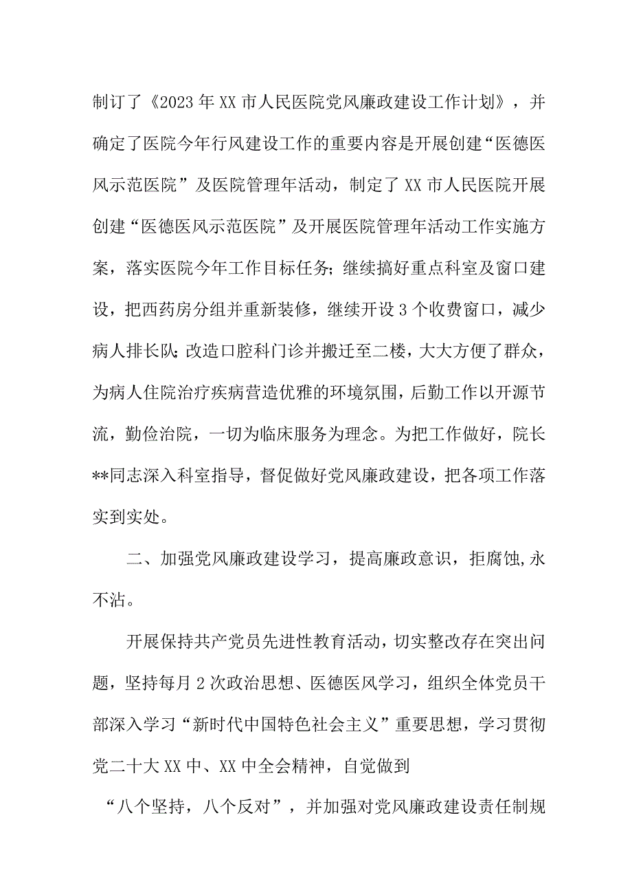 2023年二甲清廉医院党风廉政建设工作总结 六篇 (合辑).docx_第3页