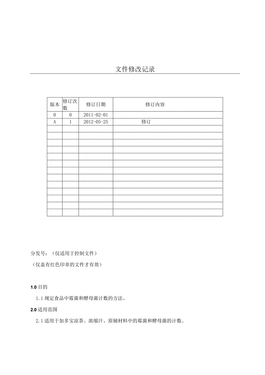 KJWI-QA-26霉菌和酵母菌计数 .docx_第1页