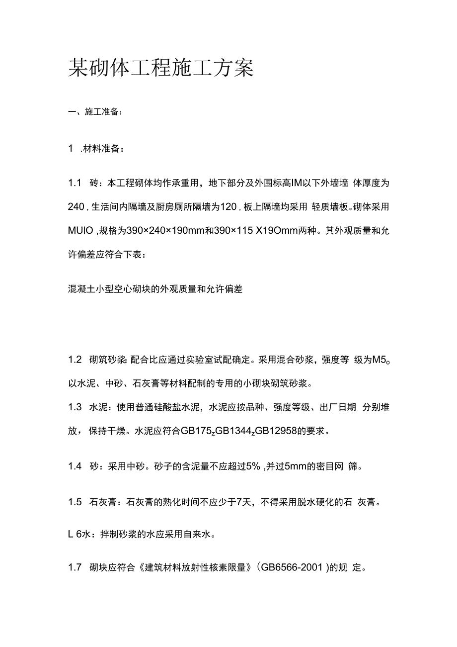 某砌体工程施工完整方案.docx_第1页