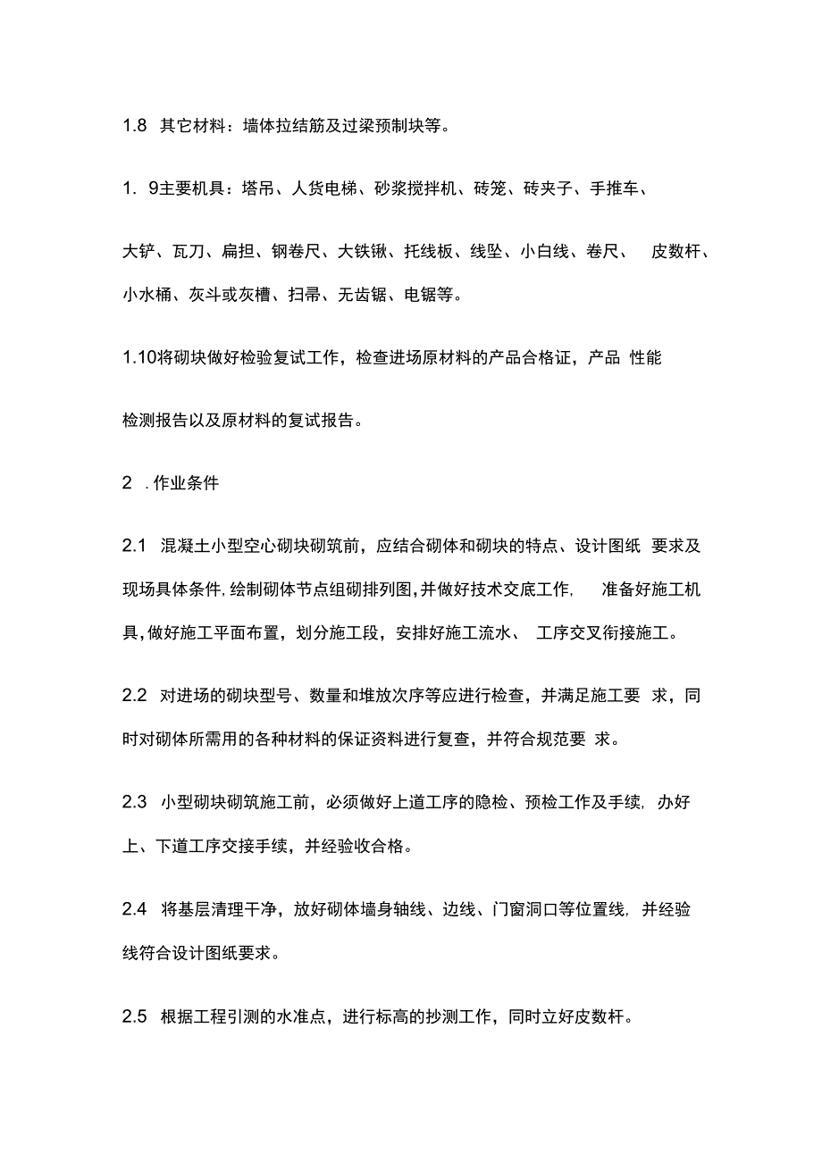 某砌体工程施工完整方案.docx_第2页