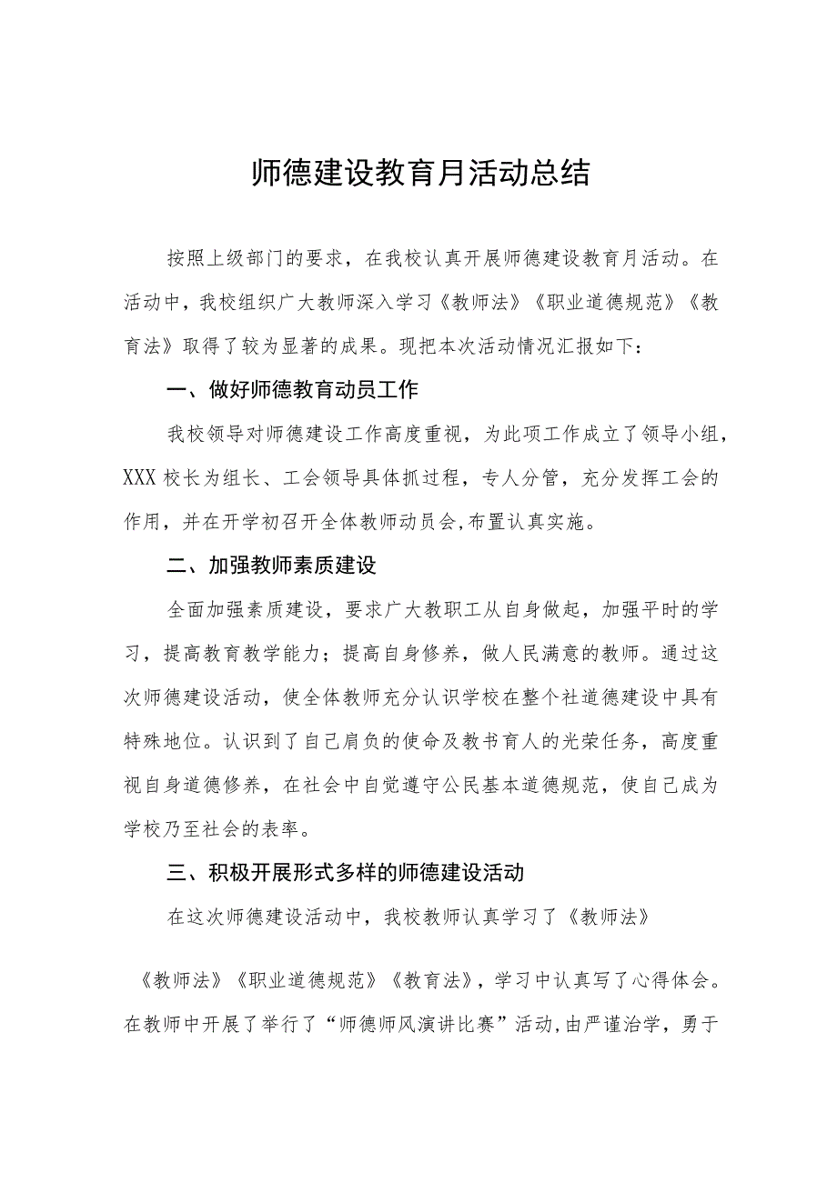 2023年师德建设教育月活动总结及实施方案共六篇.docx_第1页