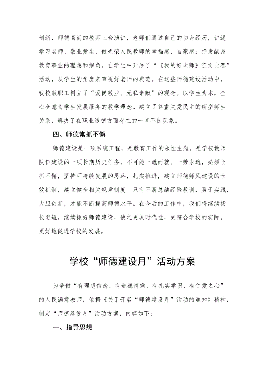 2023年师德建设教育月活动总结及实施方案共六篇.docx_第2页