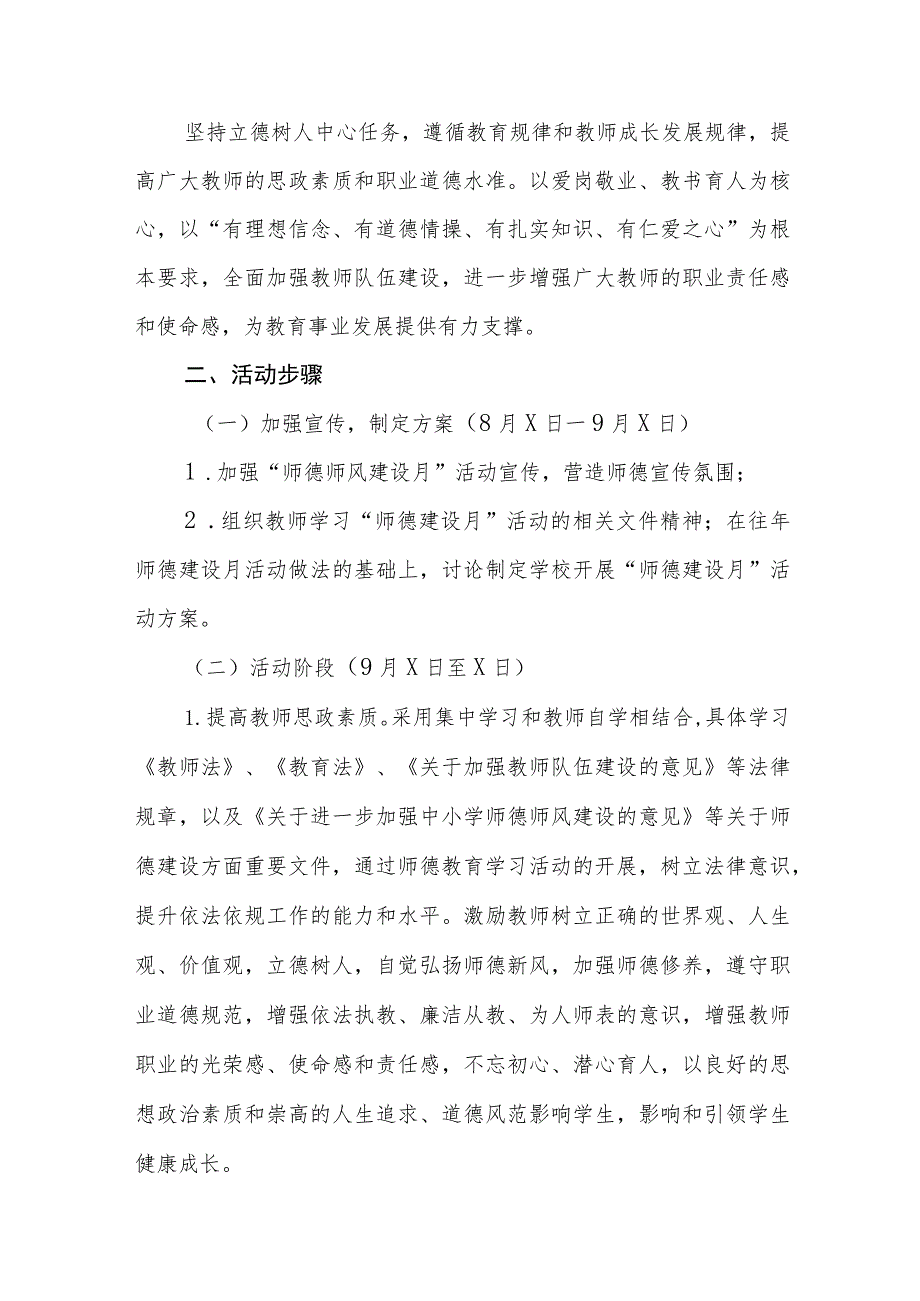 2023年师德建设教育月活动总结及实施方案共六篇.docx_第3页