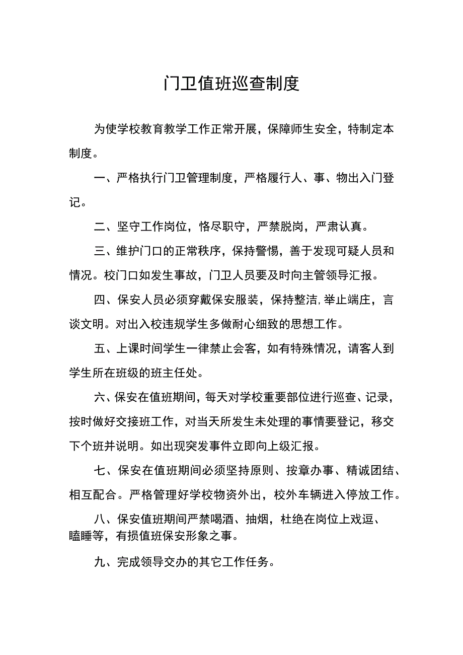 门卫值班巡查制度.docx_第1页