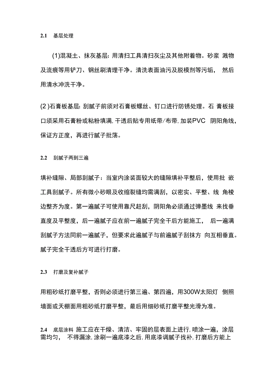 涂料施工工艺及施工方案.docx_第2页