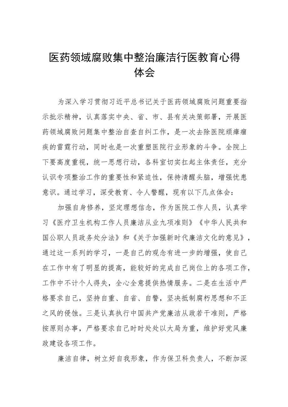 (九篇)医药领域腐败集中整治医务人员廉洁自律的心得体会.docx_第1页