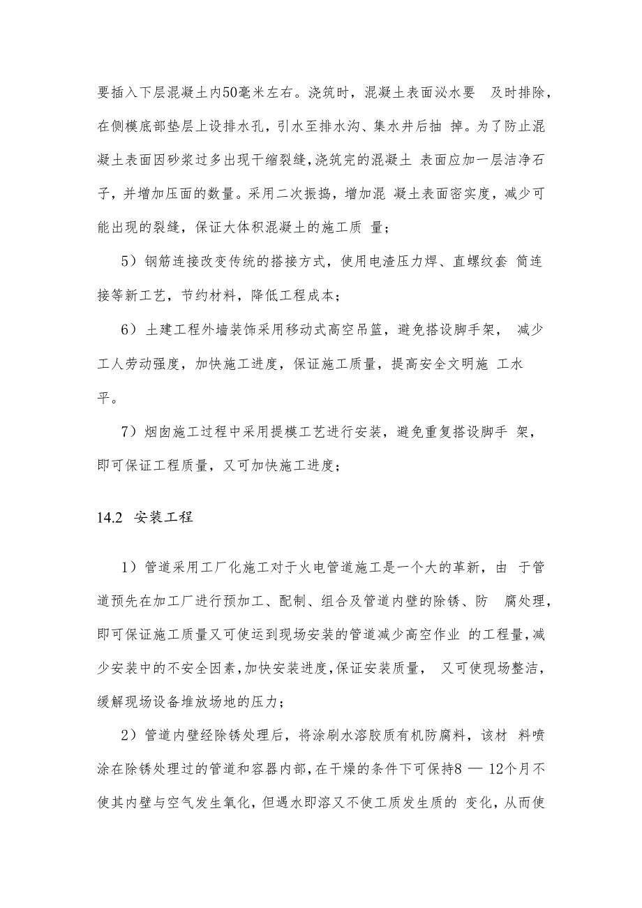 某火电厂工程四新技术在建筑安装工程中的应用.docx_第2页