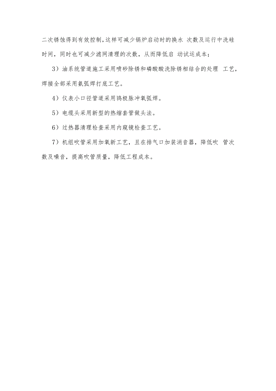 某火电厂工程四新技术在建筑安装工程中的应用.docx_第3页