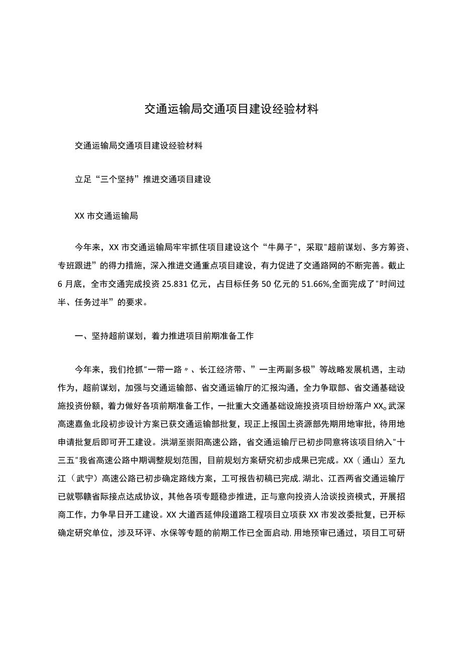 交通运输局交通项目建设经验材料.docx_第1页