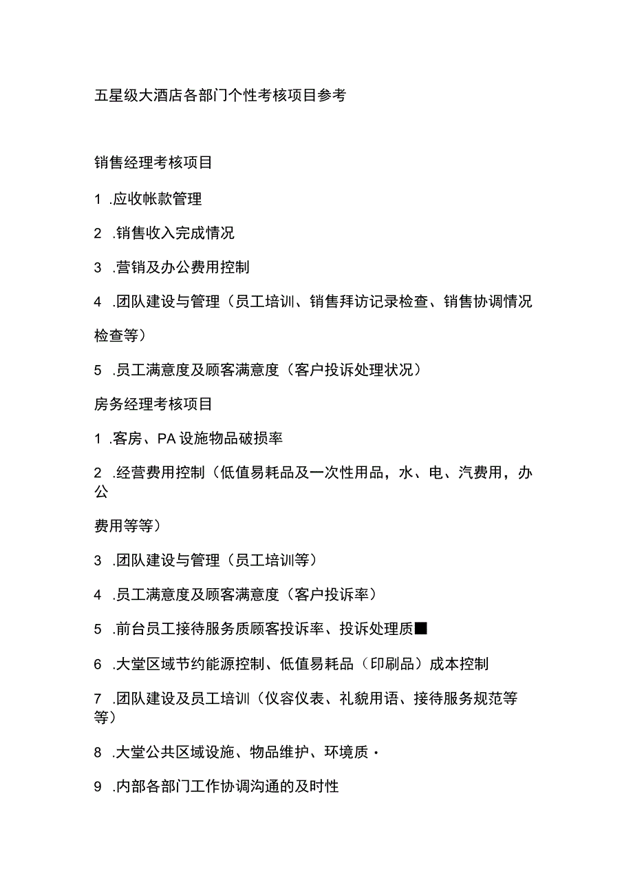 五星级大酒店各部门个性考核项目参考.docx_第1页