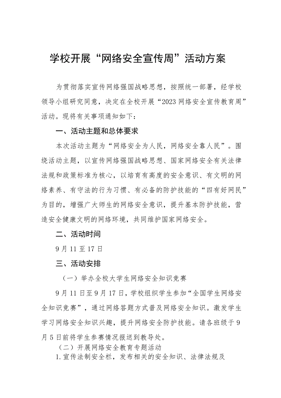 学校“2023年网络安全宣传周”活动实施方案及工作总结九篇合集.docx_第1页