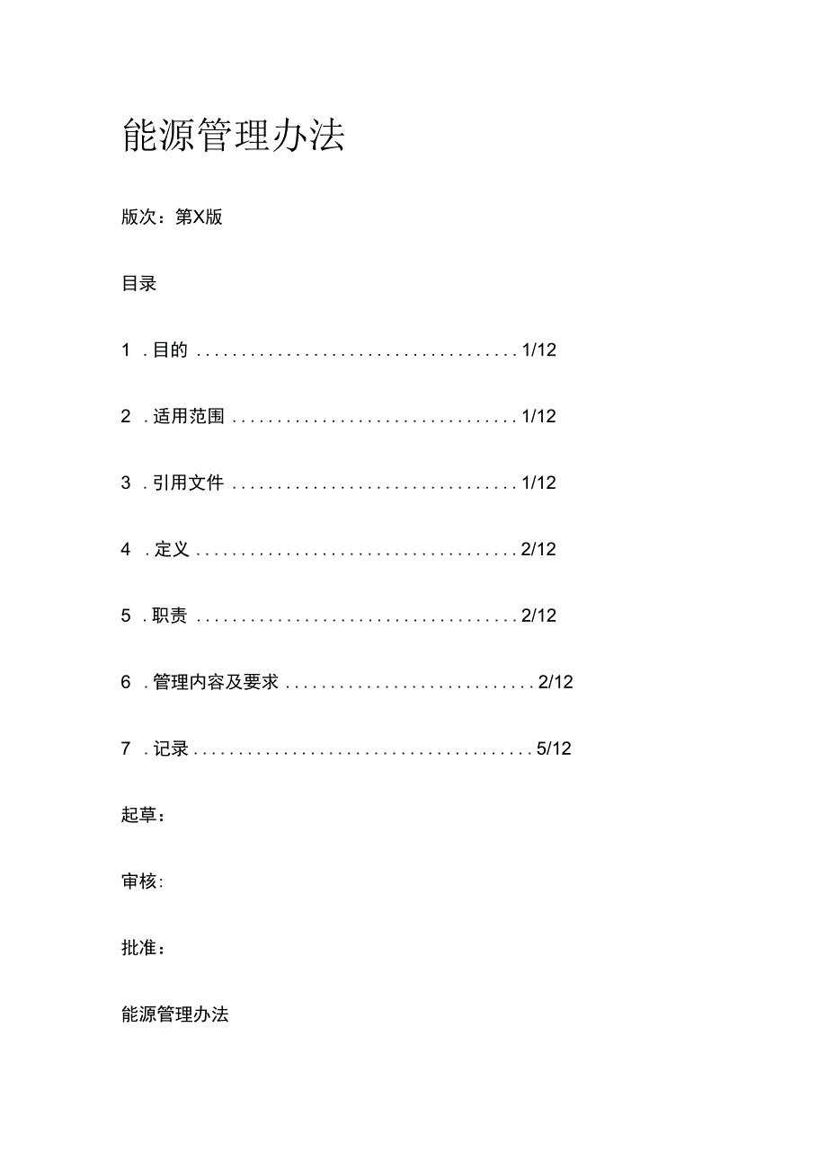 能源管理办法.docx_第1页