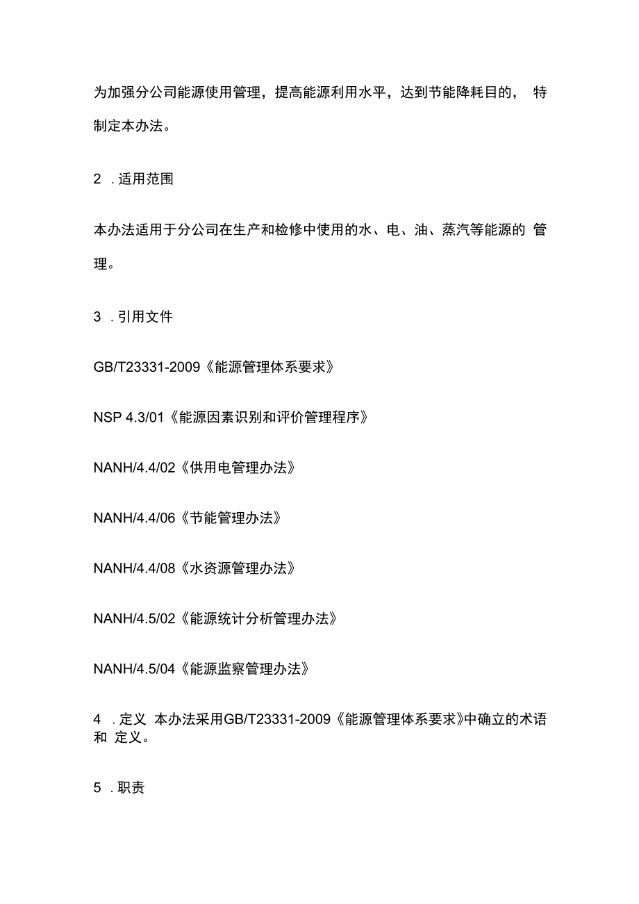 能源管理办法.docx_第2页